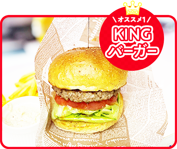 KINGバーガー